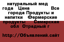 натуральный мед 2017года › Цена ­ 270-330 - Все города Продукты и напитки » Фермерские продукты   . Самарская обл.,Отрадный г.